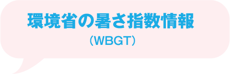 環境省の暑さ指数情報(WBGT)